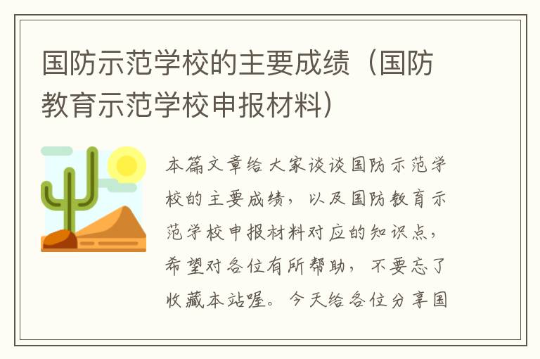 国防示范学校的主要成绩（国防教育示范学校申报材料）