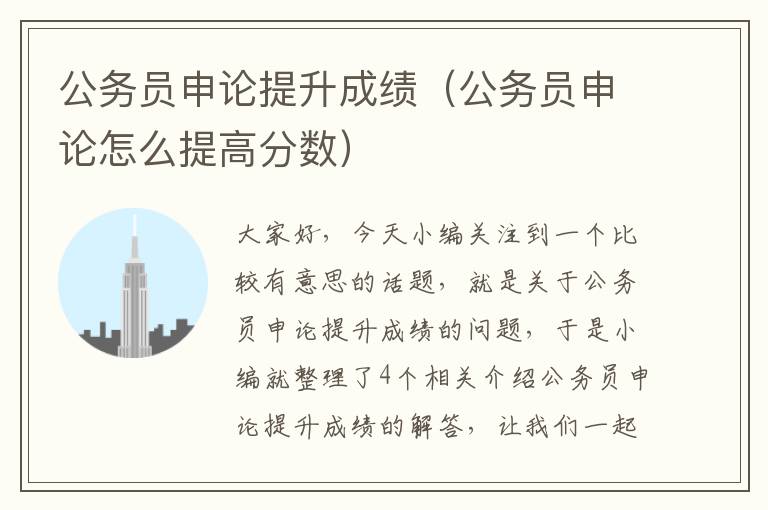 公务员申论提升成绩（公务员申论怎么提高分数）