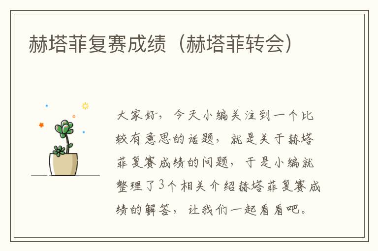 赫塔菲复赛成绩（赫塔菲转会）