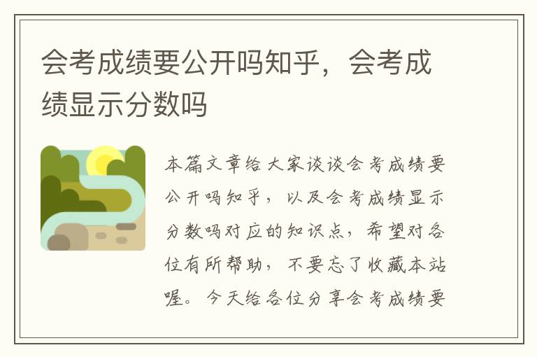 会考成绩要公开吗知乎，会考成绩显示分数吗