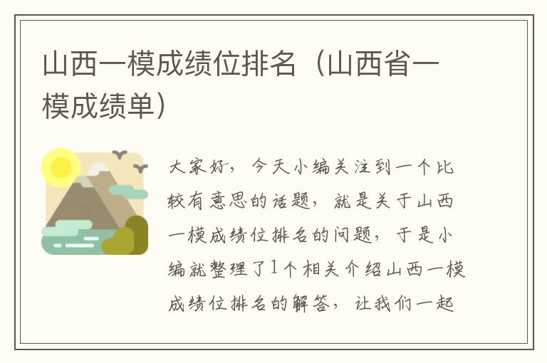 山西一模成绩位排名（山西省一模成绩单）