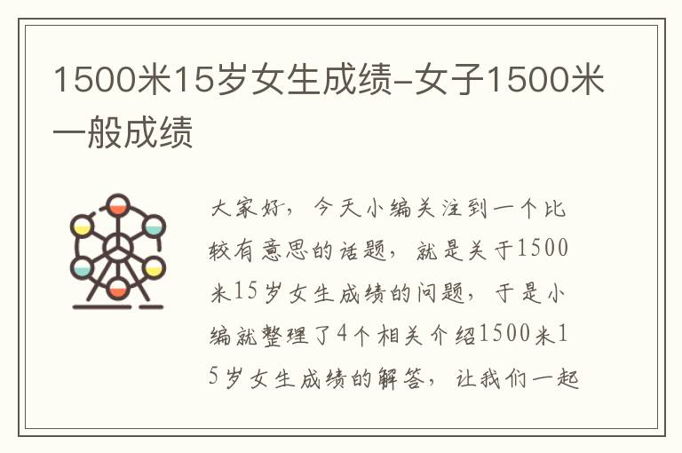 1500米15岁女生成绩-女子1500米一般成绩