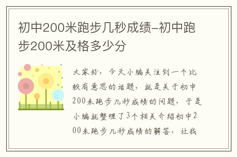 初中200米跑步几秒成绩-初中跑步200米及格多少分