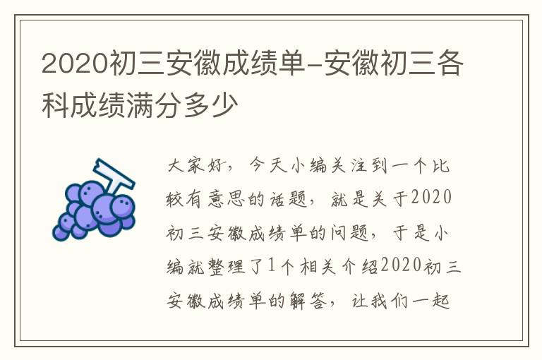 2020初三安徽成绩单-安徽初三各科成绩满分多少