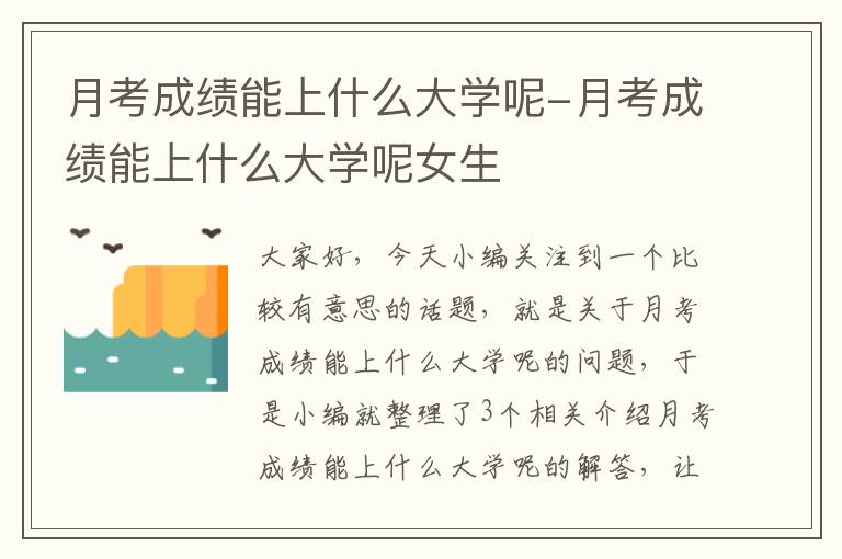 月考成绩能上什么大学呢-月考成绩能上什么大学呢女生