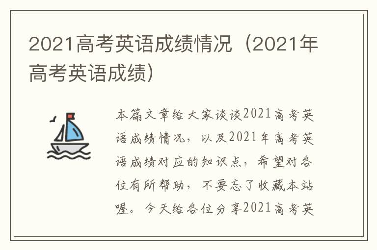 2021高考英语成绩情况（2021年高考英语成绩）