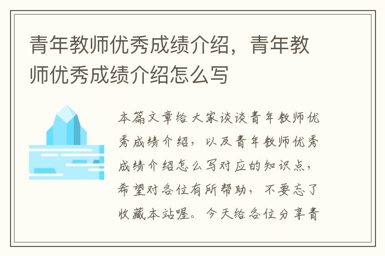 青年教师优秀成绩介绍，青年教师优秀成绩介绍怎么写