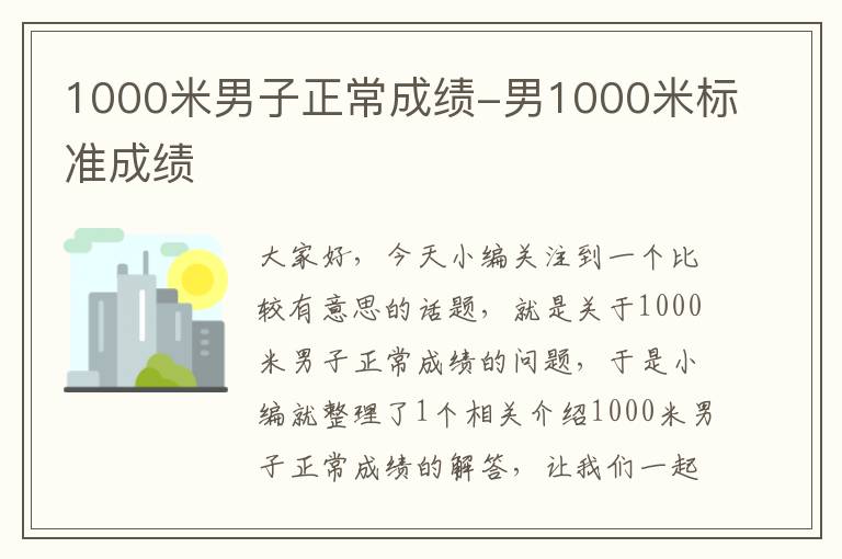 1000米男子正常成绩-男1000米标准成绩