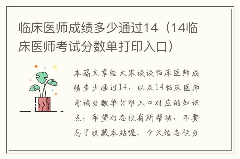 临床医师成绩多少通过14（14临床医师考试分数单打印入口）