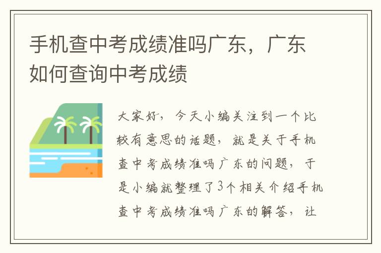 手机查中考成绩准吗广东，广东如何查询中考成绩