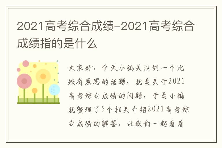 2021高考综合成绩-2021高考综合成绩指的是什么