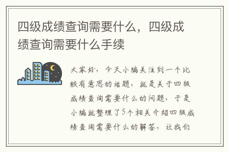 四级成绩查询需要什么，四级成绩查询需要什么手续