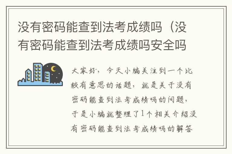 没有密码能查到法考成绩吗（没有密码能查到法考成绩吗安全吗）