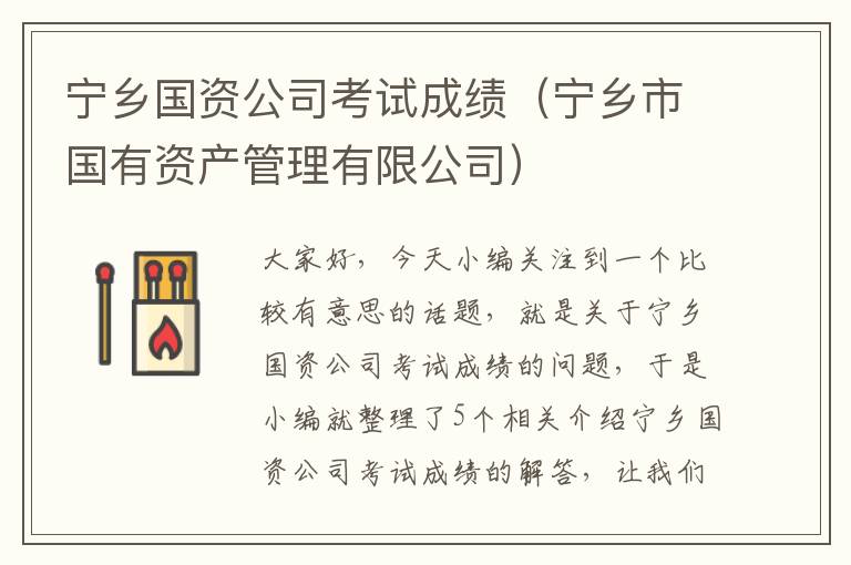 宁乡国资公司考试成绩（宁乡市国有资产管理有限公司）