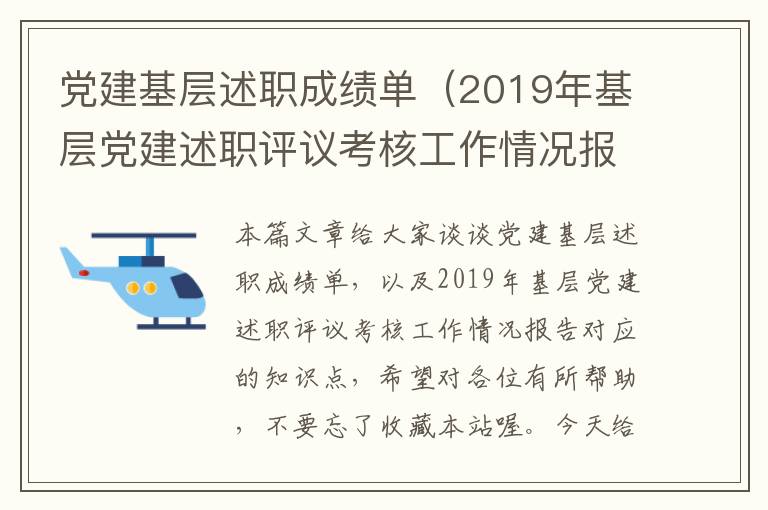 党建基层述职成绩单（2019年基层党建述职评议考核工作情况报告）