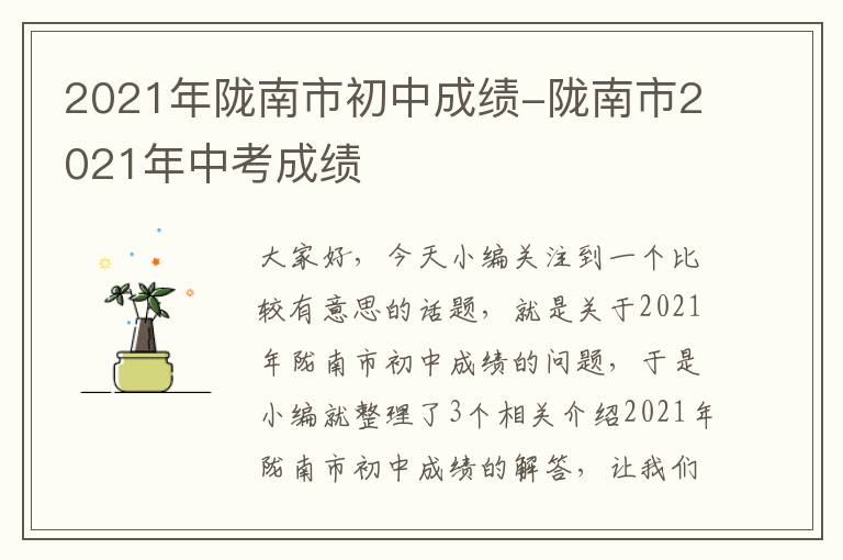 2021年陇南市初中成绩-陇南市2021年中考成绩