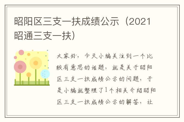 昭阳区三支一扶成绩公示（2021昭通三支一扶）