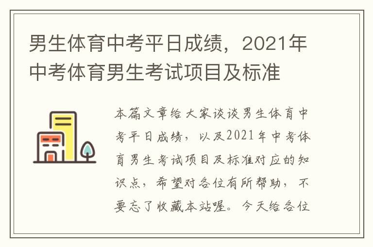 男生体育中考平日成绩，2021年中考体育男生考试项目及标准