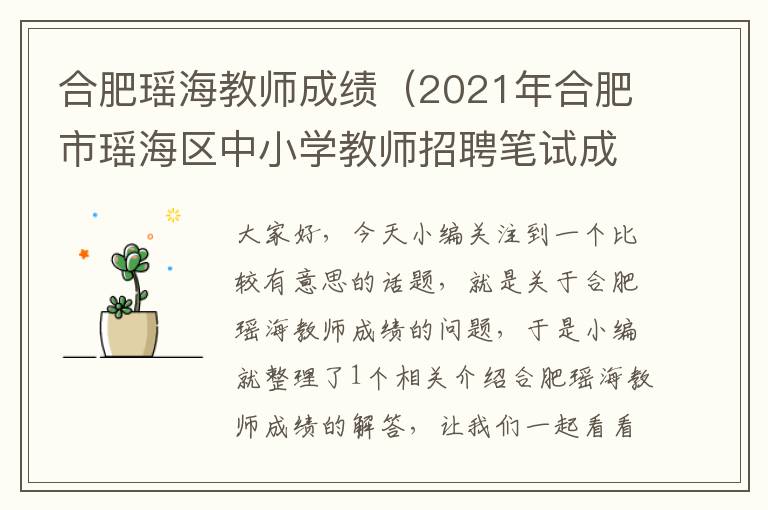 合肥瑶海教师成绩（2021年合肥市瑶海区中小学教师招聘笔试成绩公1）