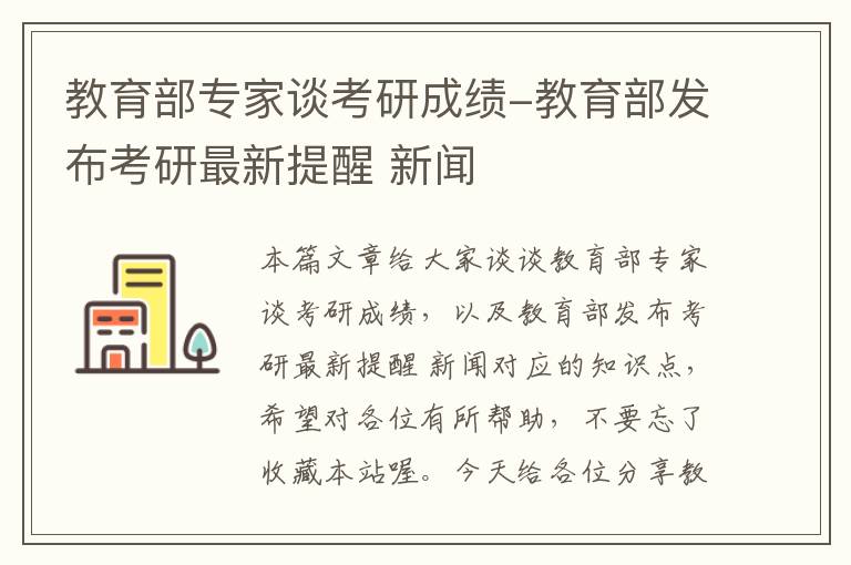 教育部专家谈考研成绩-教育部发布考研最新提醒 新闻