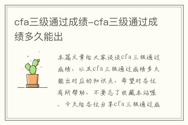 cfa三级通过成绩-cfa三级通过成绩多久能出