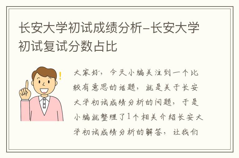 长安大学初试成绩分析-长安大学初试复试分数占比