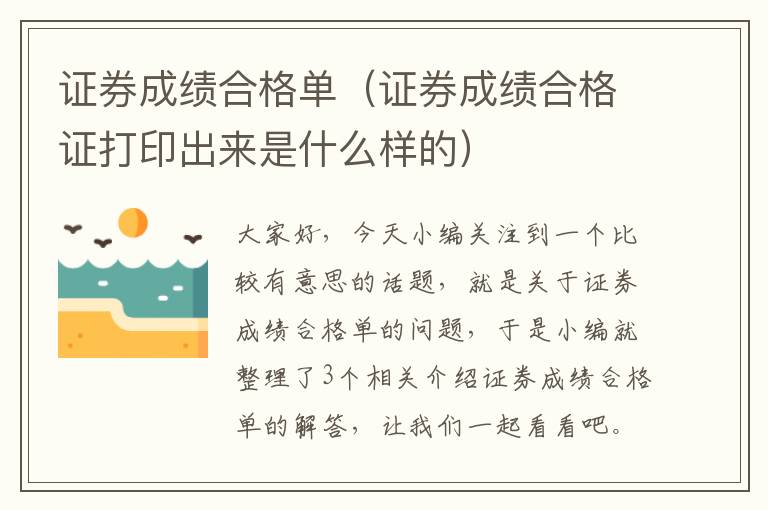 证券成绩合格单（证券成绩合格证打印出来是什么样的）