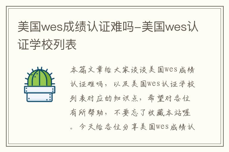 美国wes成绩认证难吗-美国wes认证学校列表