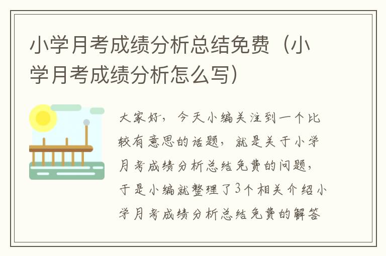 小学月考成绩分析总结免费（小学月考成绩分析怎么写）