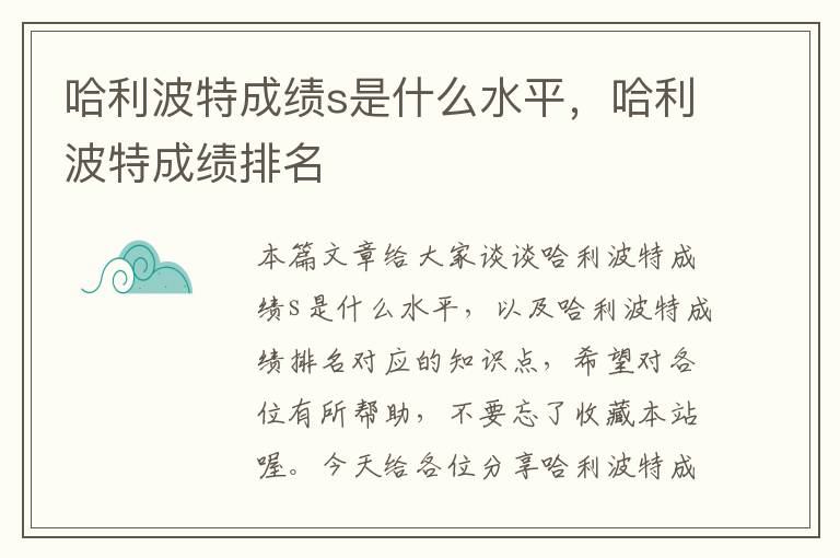 哈利波特成绩s是什么水平，哈利波特成绩排名