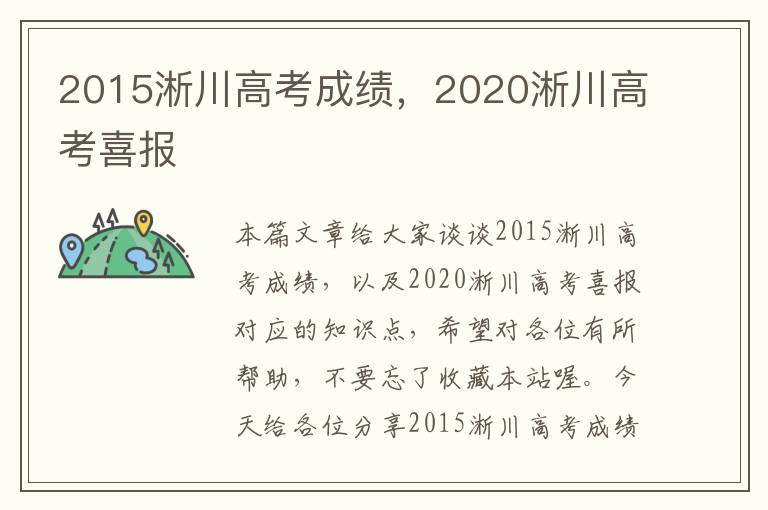 2015淅川高考成绩，2020淅川高考喜报