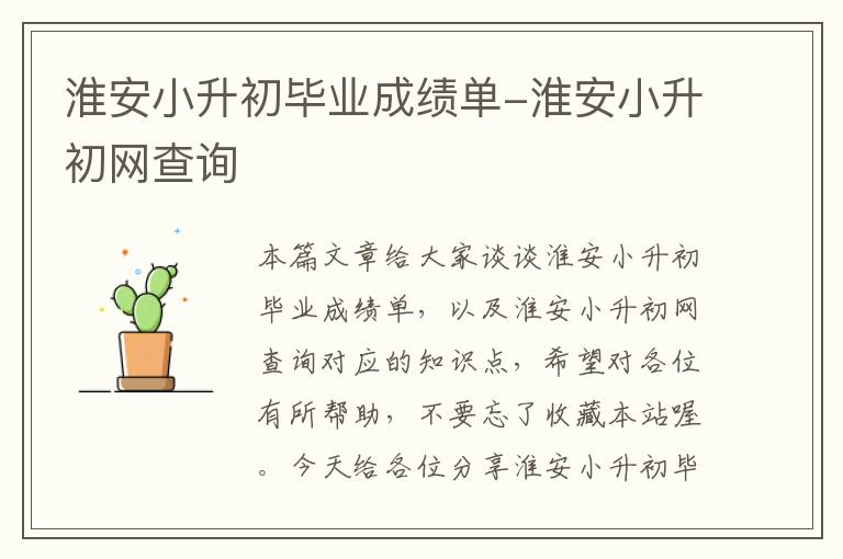 淮安小升初毕业成绩单-淮安小升初网查询