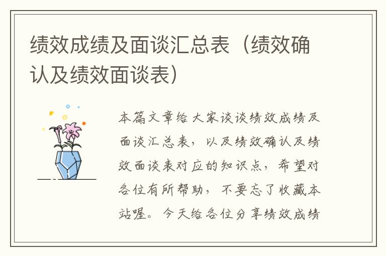 绩效成绩及面谈汇总表（绩效确认及绩效面谈表）