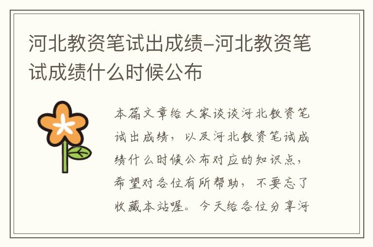 河北教资笔试出成绩-河北教资笔试成绩什么时候公布