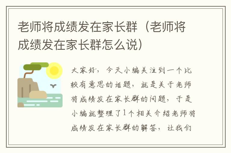 老师将成绩发在家长群（老师将成绩发在家长群怎么说）