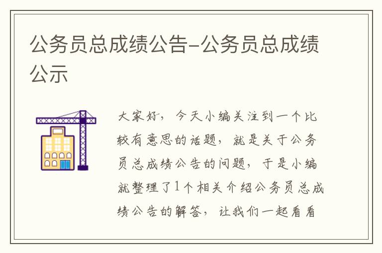 公务员总成绩公告-公务员总成绩公示