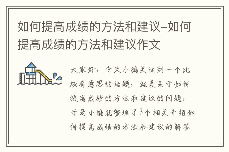 如何提高成绩的方法和建议-如何提高成绩的方法和建议作文