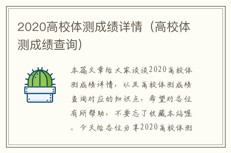 2020高校体测成绩详情（高校体测成绩查询）