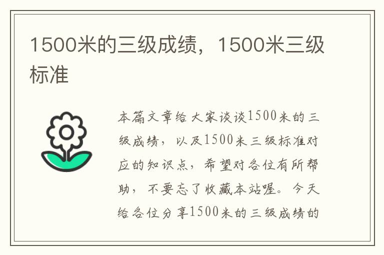 1500米的三级成绩，1500米三级标准