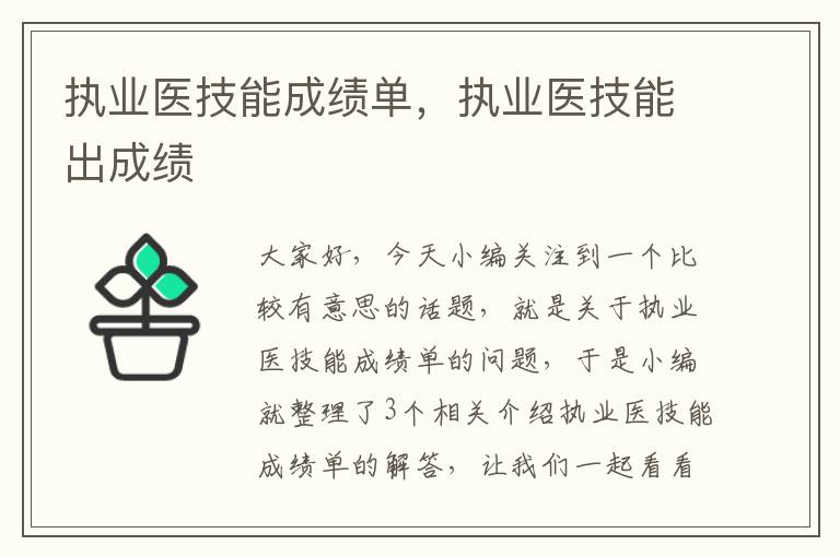 执业医技能成绩单，执业医技能出成绩