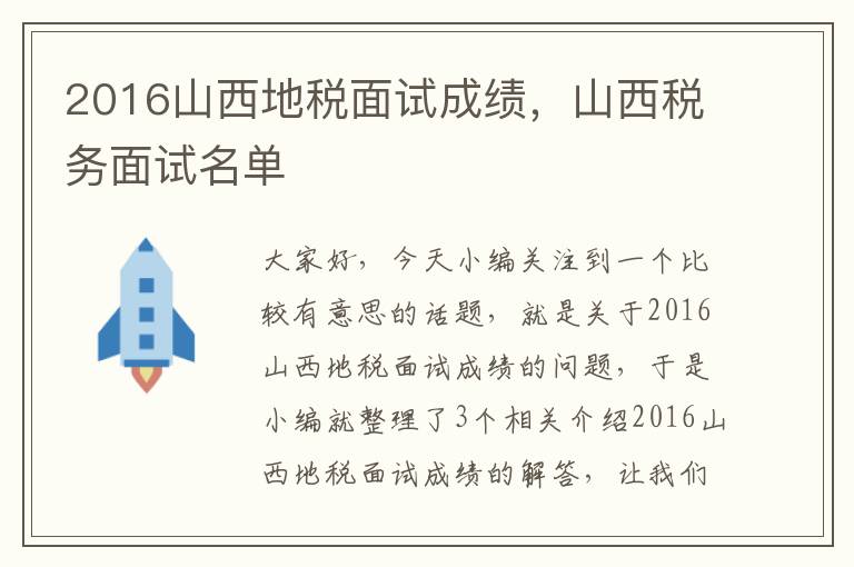 2016山西地税面试成绩，山西税务面试名单