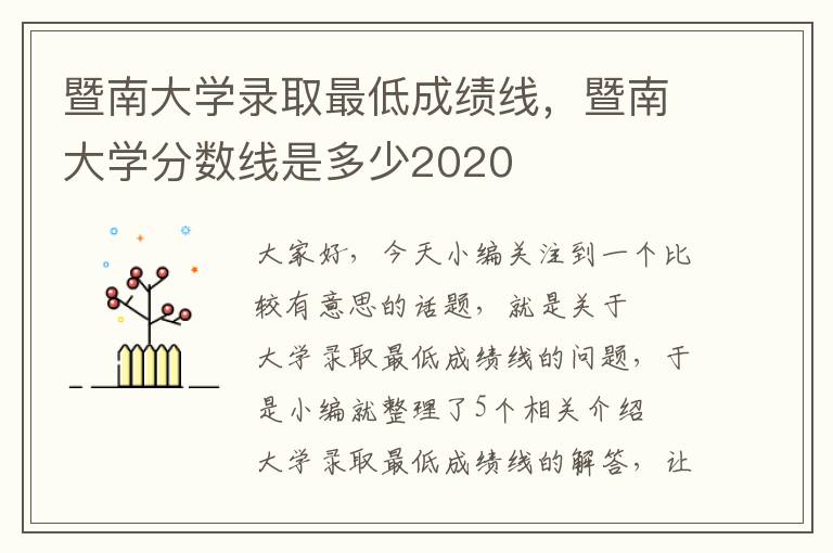 暨南大学录取最低成绩线，暨南大学分数线是多少2020