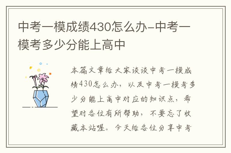 中考一模成绩430怎么办-中考一模考多少分能上高中