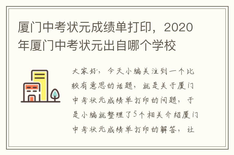 厦门中考状元成绩单打印，2020年厦门中考状元出自哪个学校