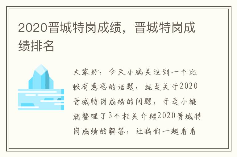 2020晋城特岗成绩，晋城特岗成绩排名