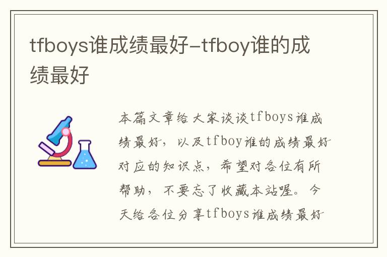 tfboys谁成绩最好-tfboy谁的成绩最好