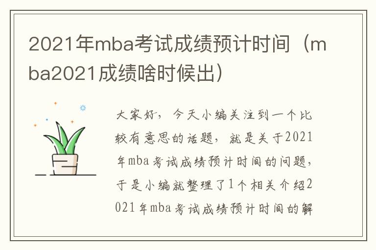 2021年mba考试成绩预计时间（mba2021成绩啥时候出）