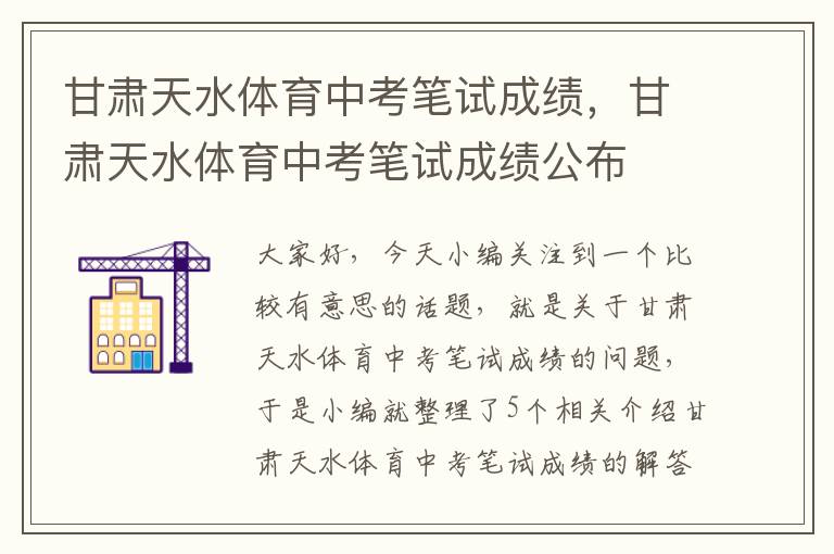 甘肃天水体育中考笔试成绩，甘肃天水体育中考笔试成绩公布