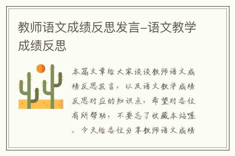 教师语文成绩反思发言-语文教学成绩反思