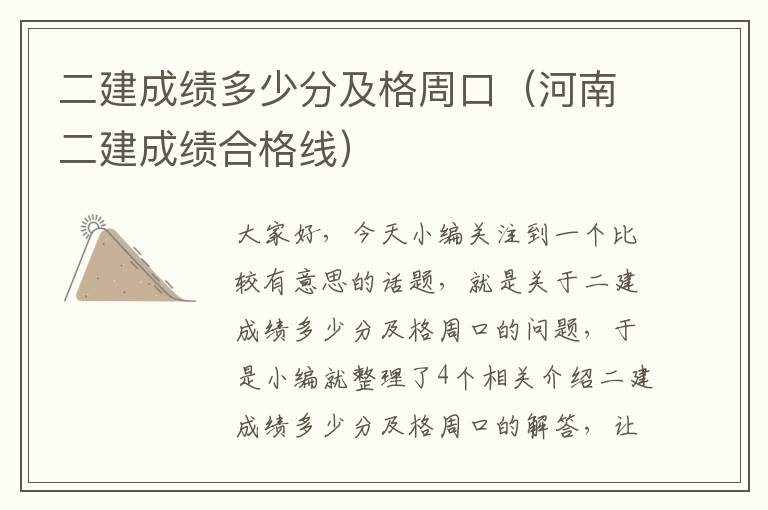 二建成绩多少分及格周口（河南二建成绩合格线）